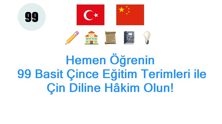 Hemen Öğrenin: 99 Basit Çince Eğitim Terimleri ile Çin Diline Hâkim Olun!